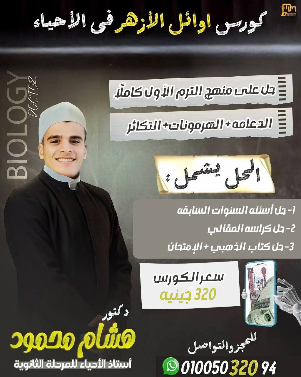 كورس الحل الشامل في الأحياء (بنطام الأزهر)